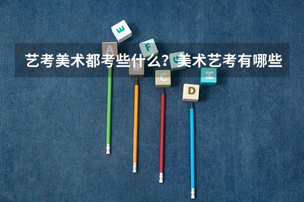 艺考美术都考些什么？美术艺考有哪些专业选择？