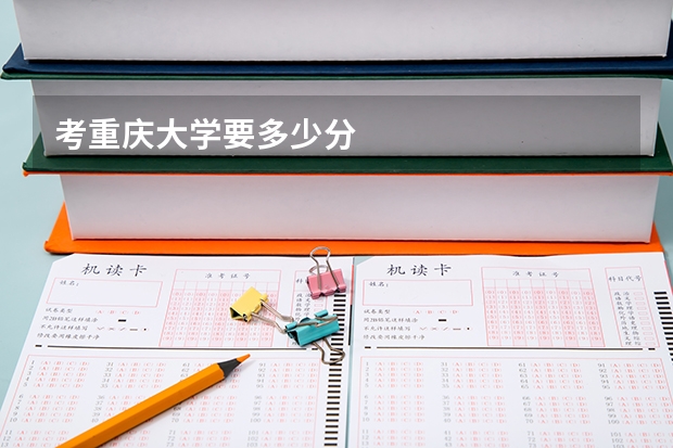 考重庆大学要多少分