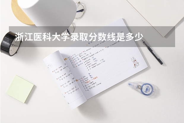 浙江医科大学录取分数线是多少