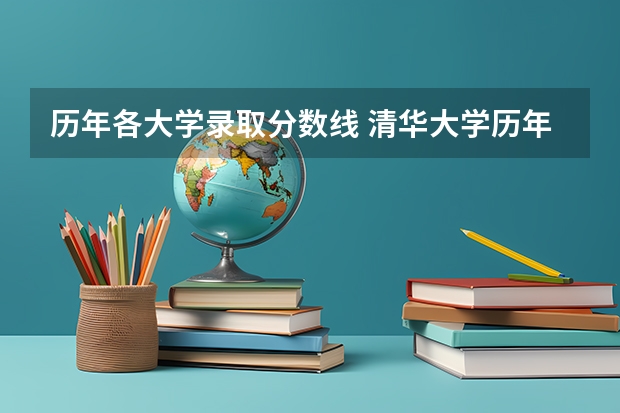 历年各大学录取分数线 清华大学历年在山东省录取分数线