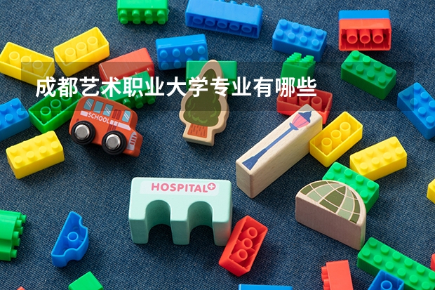 成都艺术职业大学专业有哪些