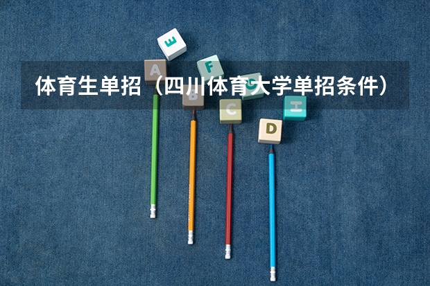 体育生单招（四川体育大学单招条件）