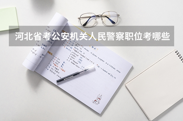 河北省考公安机关人民警察职位考哪些科目内容？