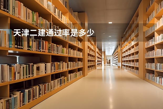 天津二建通过率是多少