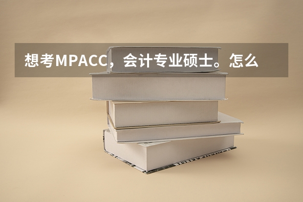想考MPACC，会计专业硕士。怎么复习准备呢