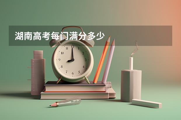 湖南高考每门满分多少