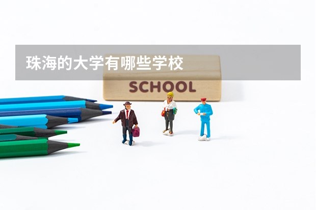 珠海的大学有哪些学校