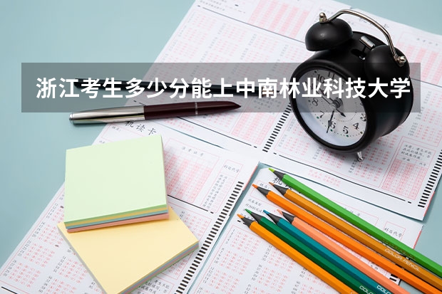 浙江考生多少分能上中南林业科技大学