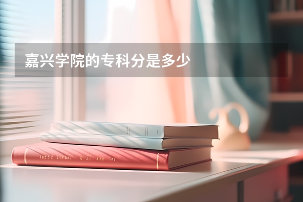 嘉兴学院的专科分是多少