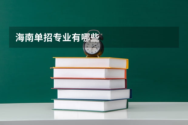 海南单招专业有哪些