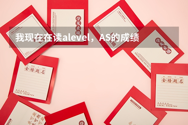 我现在在读alevel，AS的成绩预测为AAC，想去英国读计算机学院，可以申报什么样的大学？