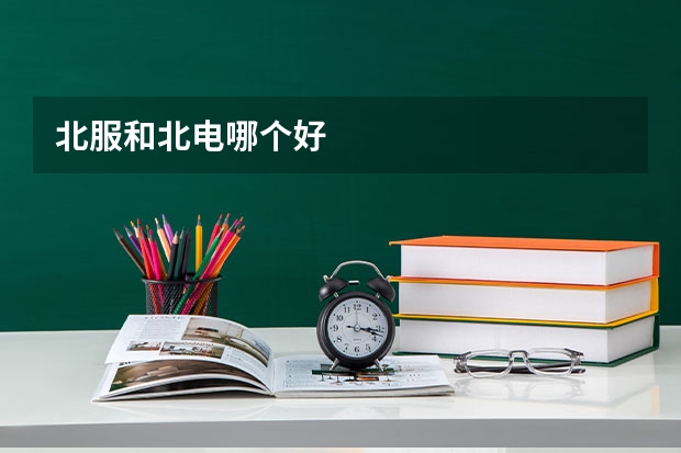 北服和北电哪个好