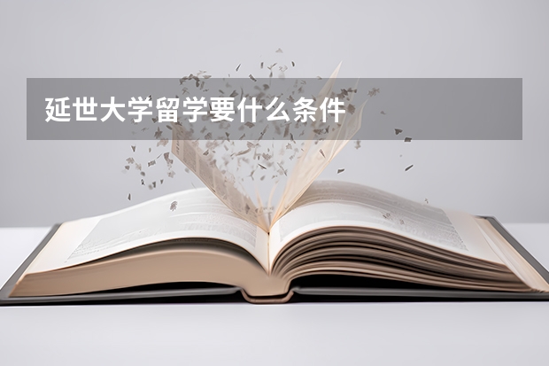 延世大学留学要什么条件