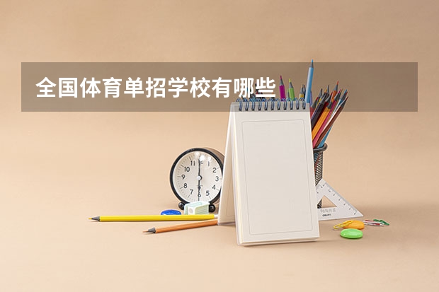 全国体育单招学校有哪些