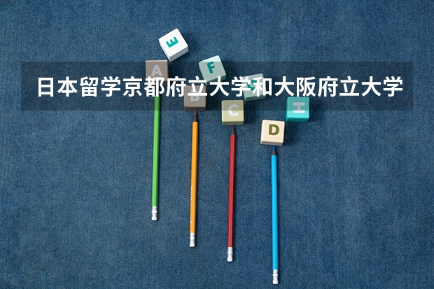 日本留学京都府立大学和大阪府立大学哪个好