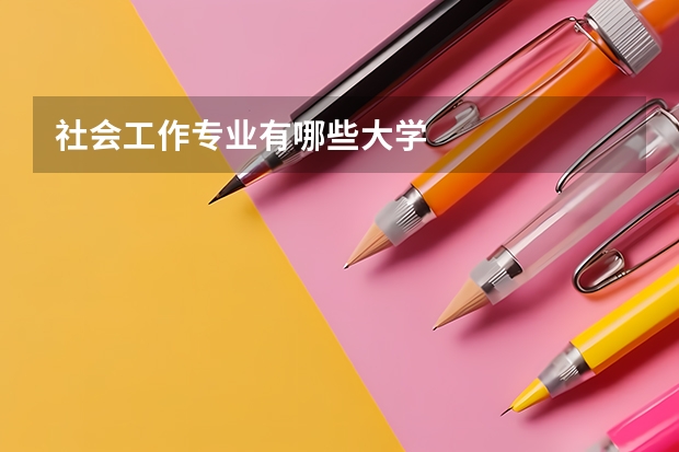 社会工作专业有哪些大学