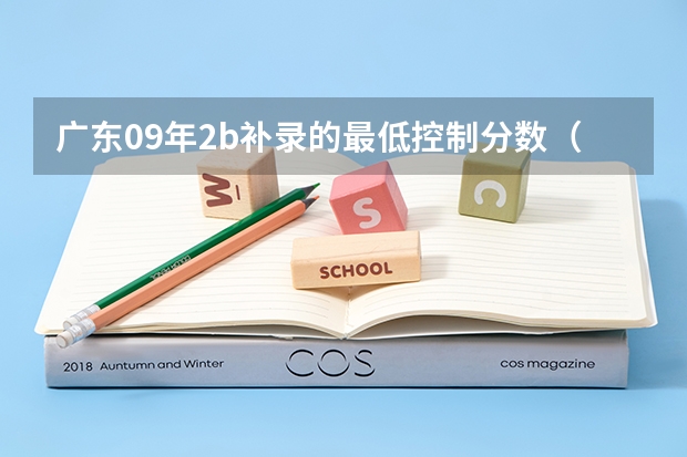 广东09年2b补录的最低控制分数(海南2024本科普通批院校专业组征集志愿投档线公布(含民族班和预科班))