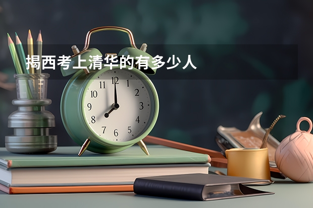 揭西考上清华的有多少人
