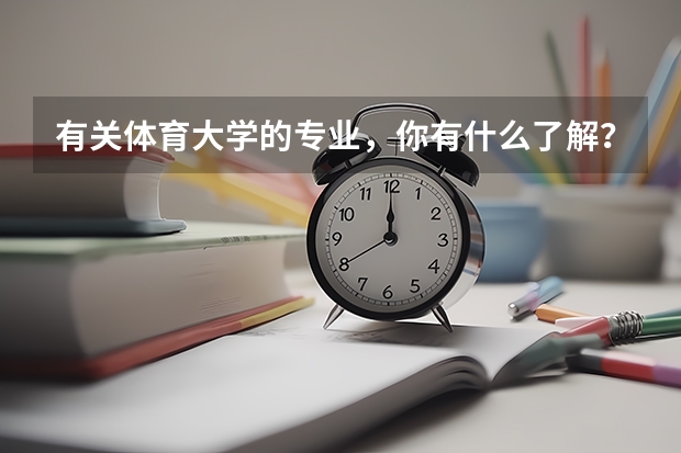 有关体育大学的专业，你有什么了解？