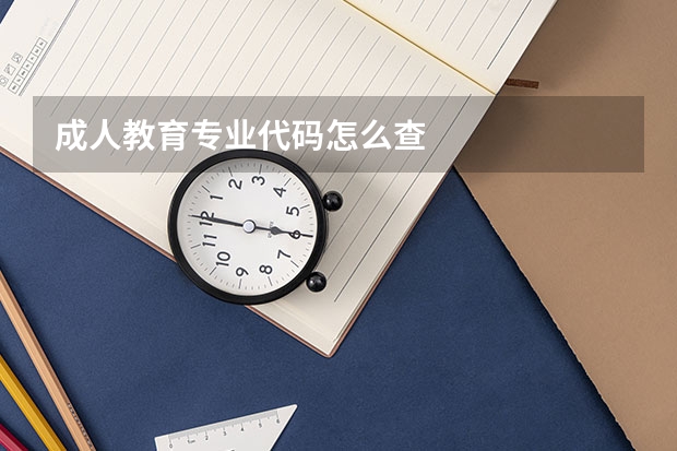 成人教育专业代码怎么查