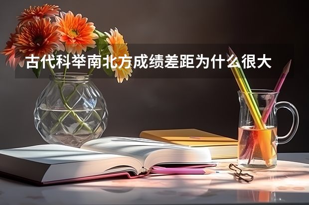 古代科举南北方成绩差距为什么很大