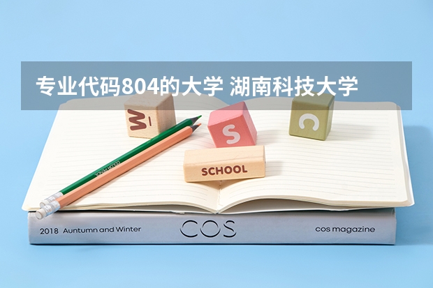 专业代码804的大学 湖南科技大学专业代码