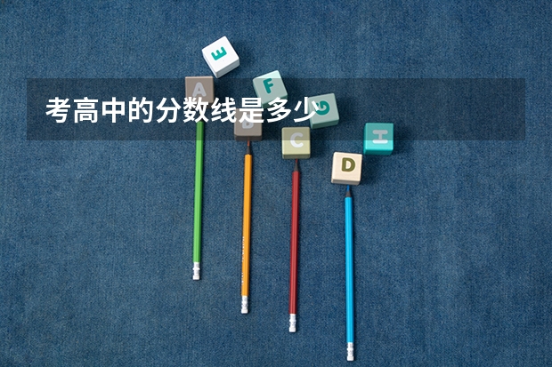 考高中的分数线是多少