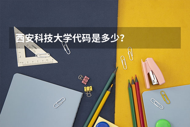西安科技大学代码是多少？
