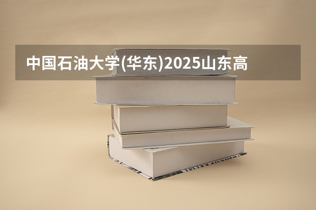 中国石油大学(华东)2025山东高考招生计划 招多少人预测
