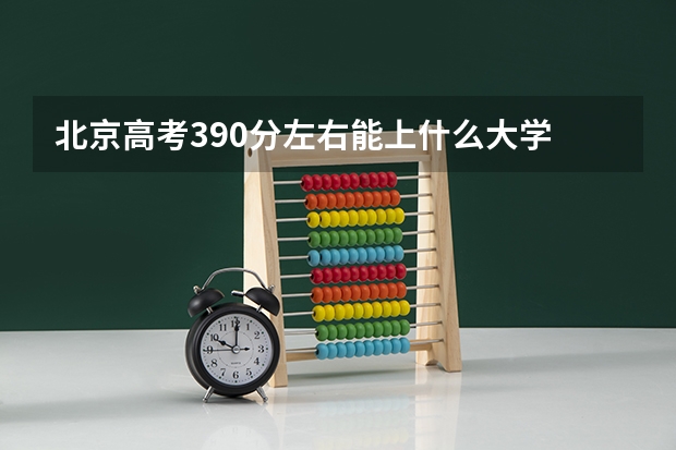 北京高考390分左右能上什么大学