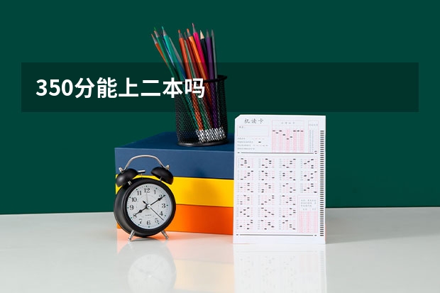 350分能上二本吗