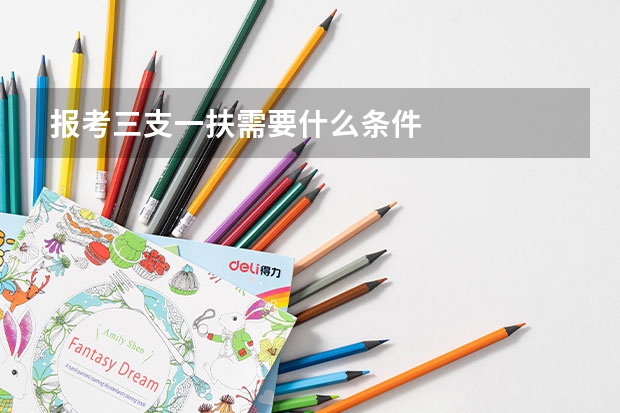 报考三支一扶需要什么条件
