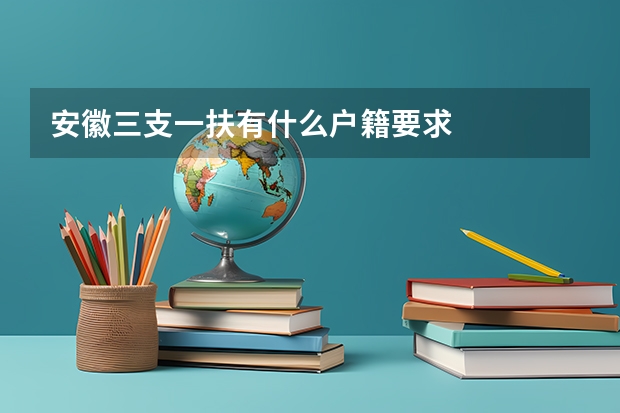 安徽三支一扶有什么户籍要求