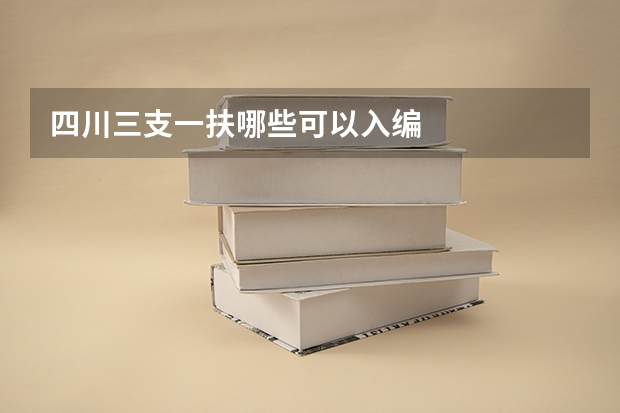 四川三支一扶哪些可以入编