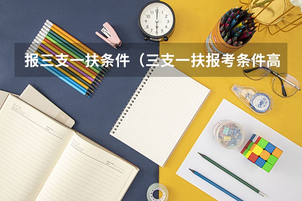 报三支一扶条件（三支一扶报考条件高中毕业）