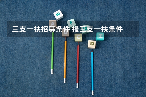 三支一扶招募条件 报三支一扶条件