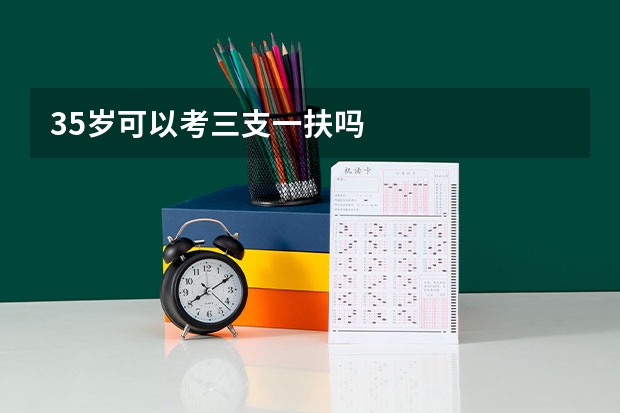 35岁可以考三支一扶吗