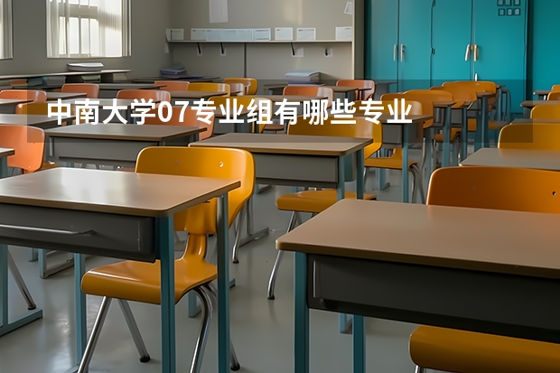 中南大学07专业组有哪些专业