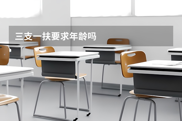 三支一扶要求年龄吗