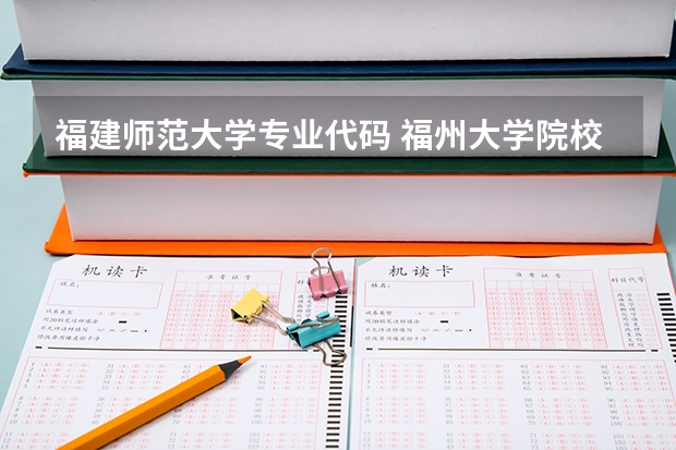 福建师范大学专业代码 福州大学院校代号