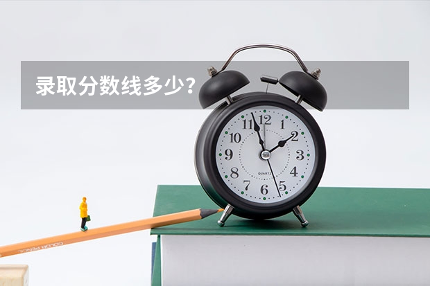 录取分数线多少？