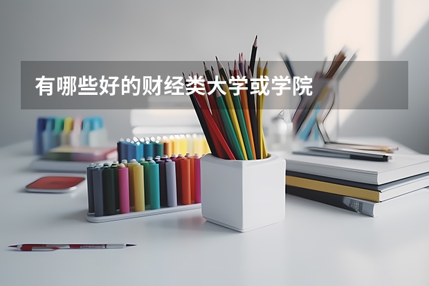 有哪些好的财经类大学或学院