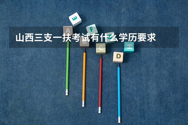 山西三支一扶考试有什么学历要求