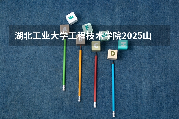 湖北工业大学工程技术学院2025山东高考招生计划 招多少人预测