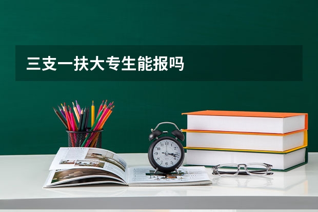三支一扶大专生能报吗
