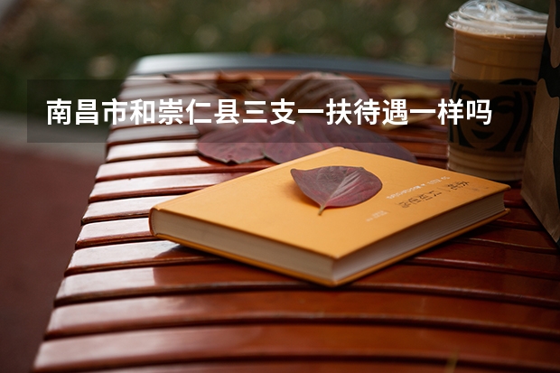 南昌市和崇仁县三支一扶待遇一样吗