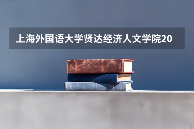 上海外国语大学贤达经济人文学院2025吉林高考招生计划 招多少人预测