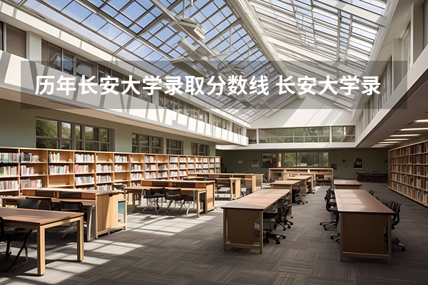 历年长安大学录取分数线 长安大学录取分数线
