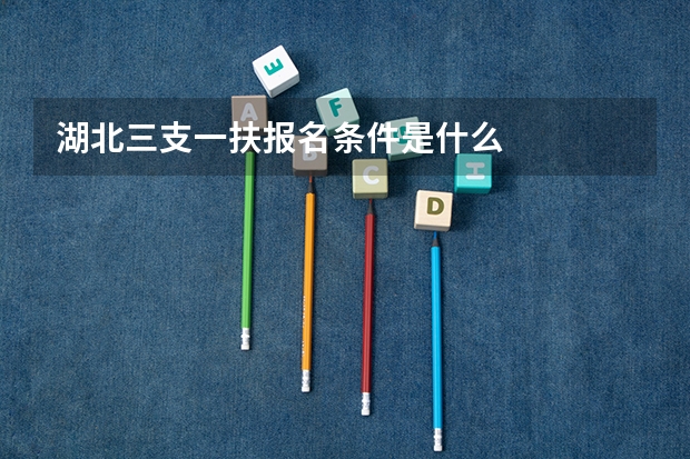 湖北三支一扶报名条件是什么