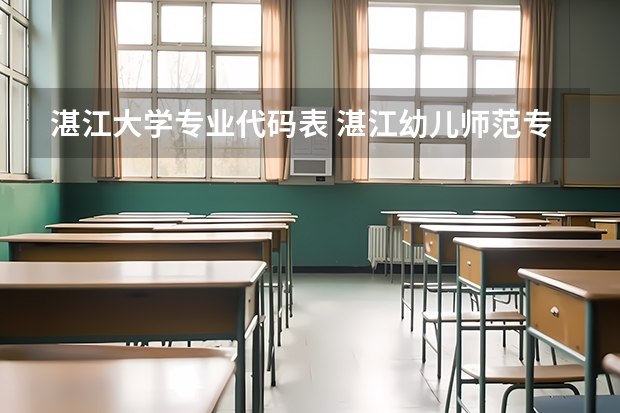 湛江大学专业代码表 湛江幼儿师范专科学校专业代码